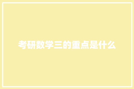 考研数学三的重点是什么
