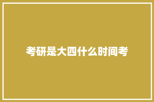 考研是大四什么时间考