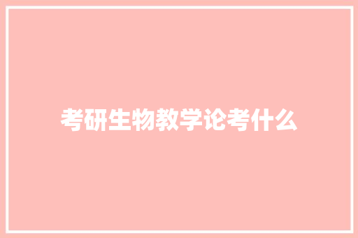 考研生物教学论考什么