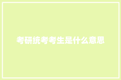 考研统考考生是什么意思