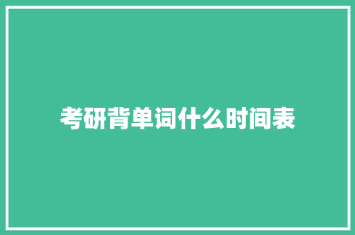 考研背单词什么时间表