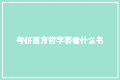 考研西方哲学要看什么书