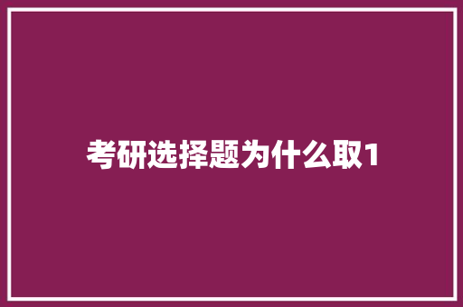 考研选择题为什么取1