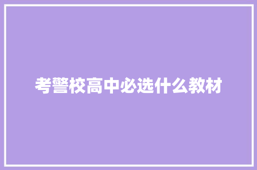 考警校高中必选什么教材