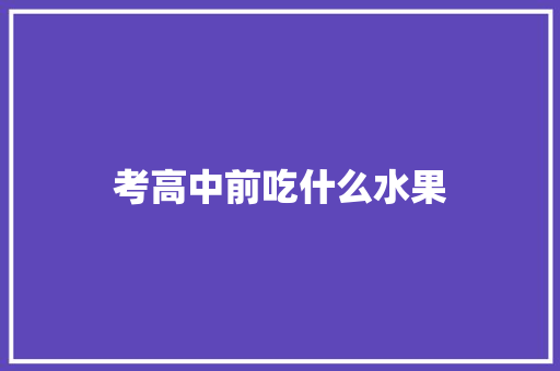 考高中前吃什么水果