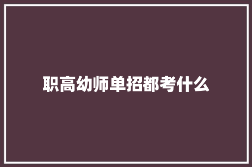职高幼师单招都考什么