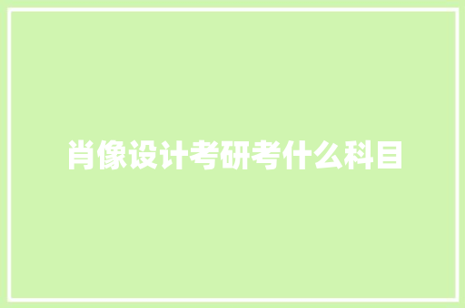 肖像设计考研考什么科目