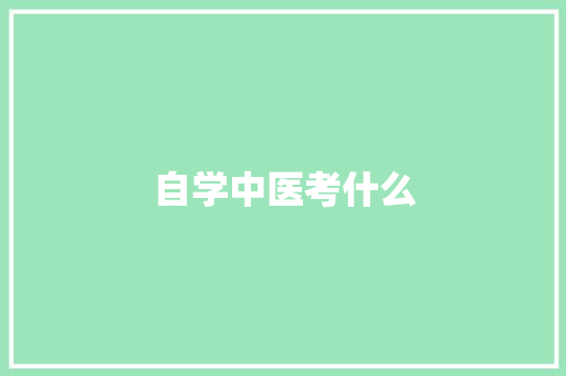 自学中医考什么