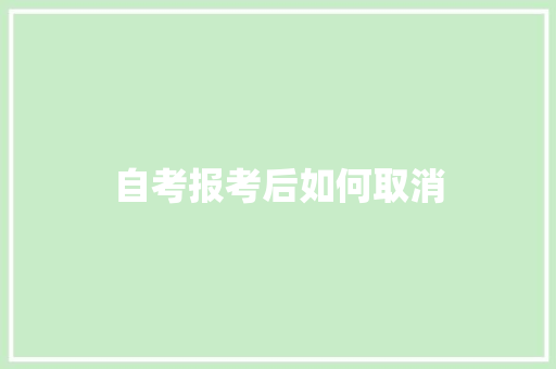 自考报考后如何取消