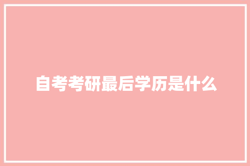 自考考研最后学历是什么