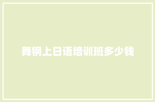 舞钢上日语培训班多少钱