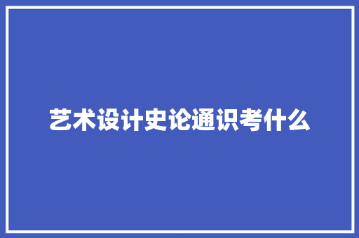 艺术设计史论通识考什么