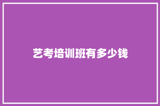 艺考培训班有多少钱