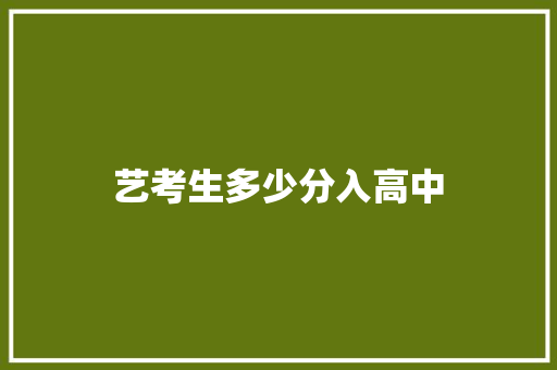 艺考生多少分入高中