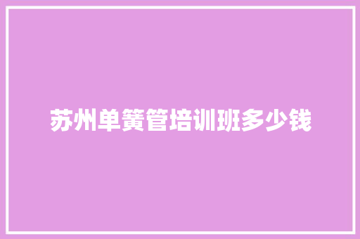 苏州单簧管培训班多少钱