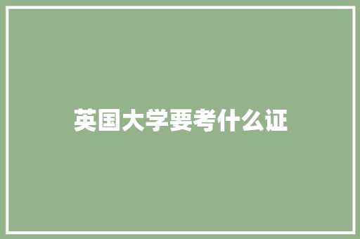 英国大学要考什么证