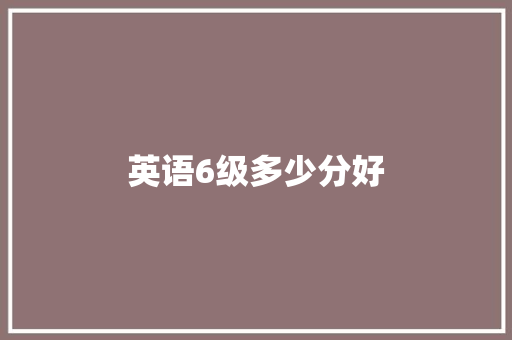 英语6级多少分好