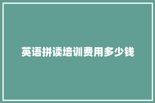 英语拼读培训费用多少钱