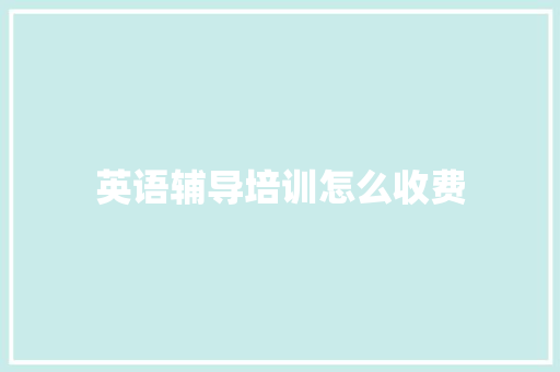 英语辅导培训怎么收费