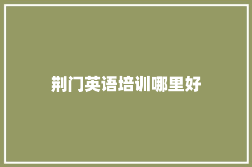 荆门英语培训哪里好 合同协议