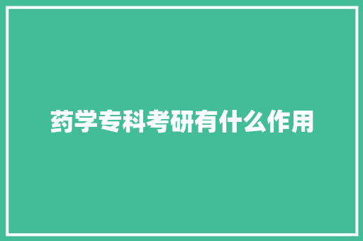 药学专科考研有什么作用