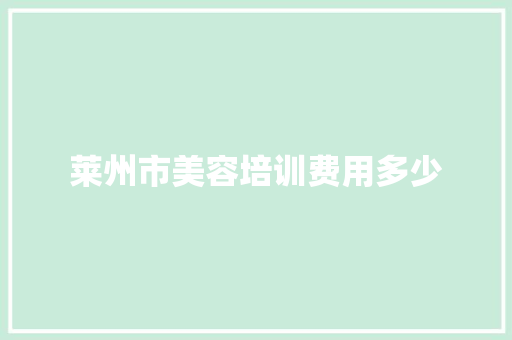 莱州市美容培训费用多少