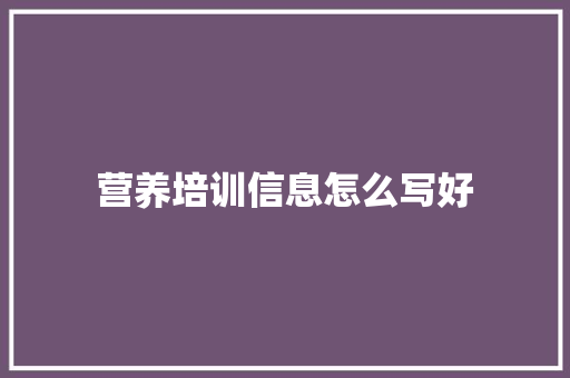 营养培训信息怎么写好