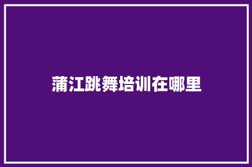 蒲江跳舞培训在哪里
