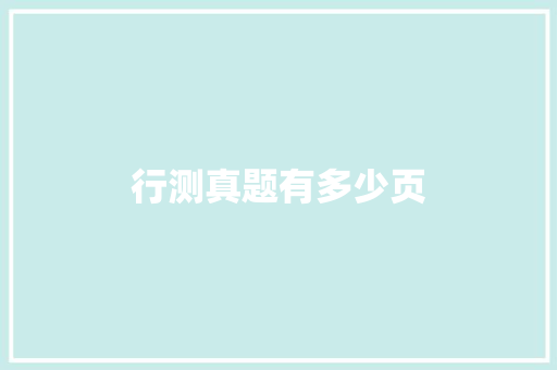 行测真题有多少页