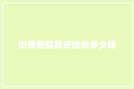 街舞舞蹈教资培训多少钱