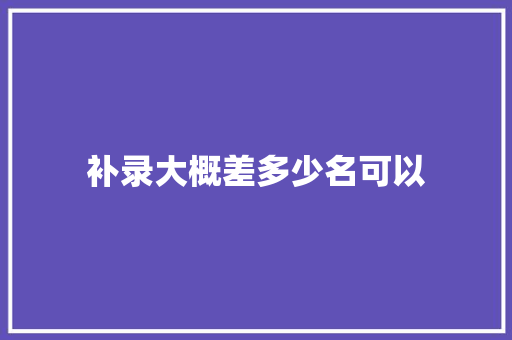 补录大概差多少名可以