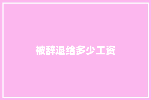 被辞退给多少工资