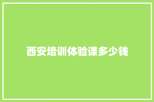 西安培训体验课多少钱