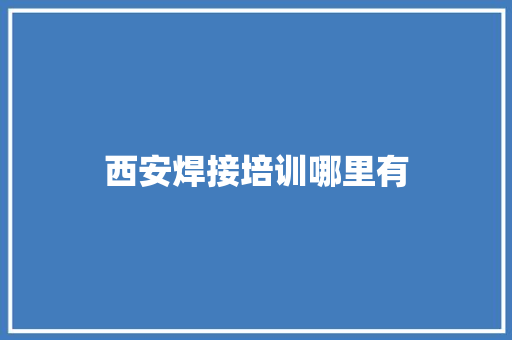 西安焊接培训哪里有