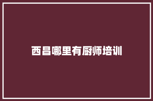 西昌哪里有厨师培训