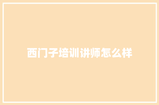 西门子培训讲师怎么样