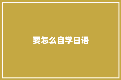 要怎么自学日语