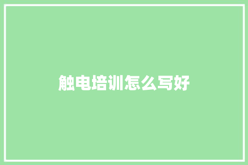 触电培训怎么写好