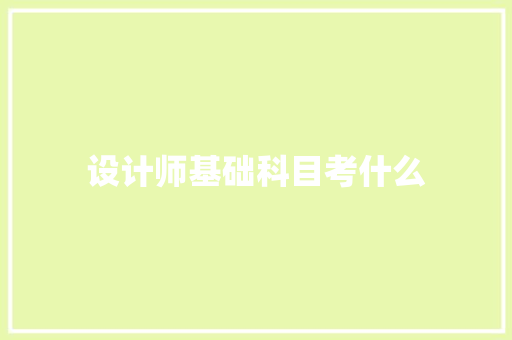 设计师基础科目考什么