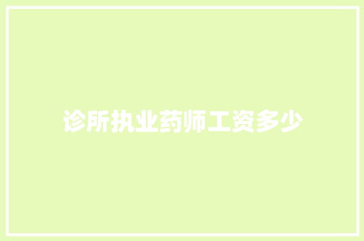诊所执业药师工资多少
