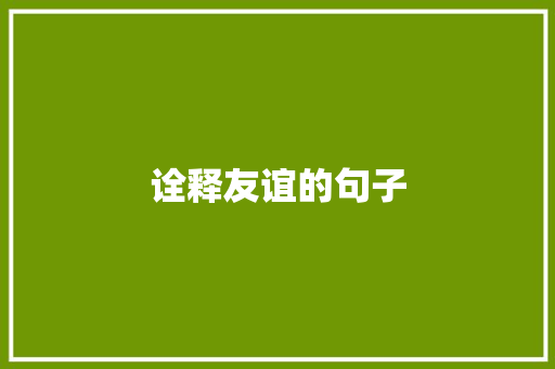 诠释友谊的句子