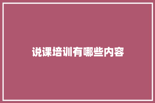 说课培训有哪些内容