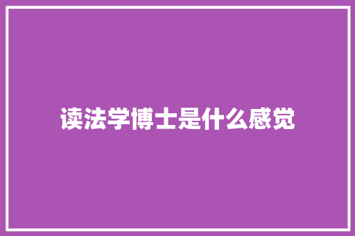 读法学博士是什么感觉