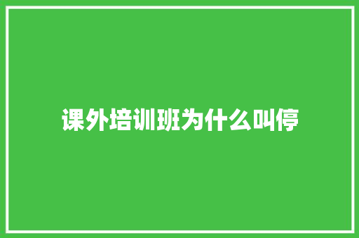 课外培训班为什么叫停