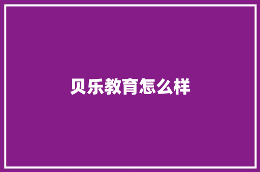贝乐教育怎么样