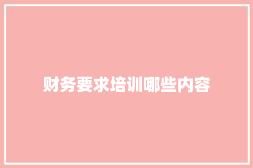 财务要求培训哪些内容