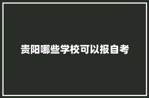 贵阳哪些学校可以报自考
