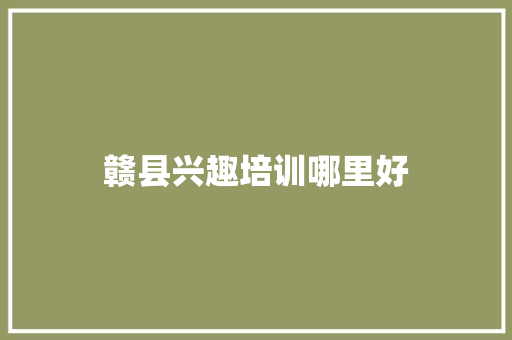 赣县兴趣培训哪里好
