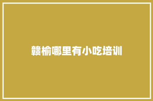 赣榆哪里有小吃培训