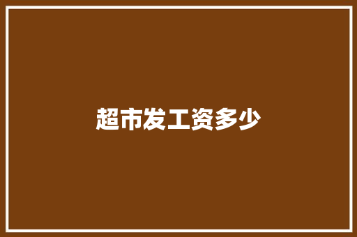 超市发工资多少